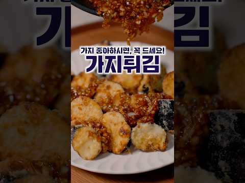 최강 가지튀김