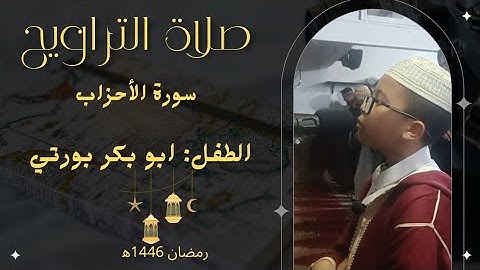 صلاة التراويح رمضان 1446ه‍ || مسجد الأمانة || سورة الأحزاب||  بصوت أبو بكر بورتي  #تراويح