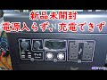 修理№ 488【新品未開封 電源入らず、充電できず】GENING ポータブル電源 3000 視聴者様からの修理依頼