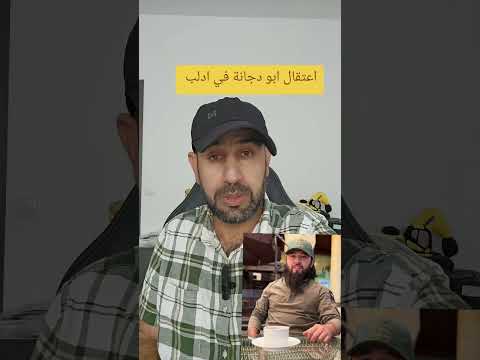 اعتقال ابو دجانة في ادلب اخبار سوريا السعودية قسد