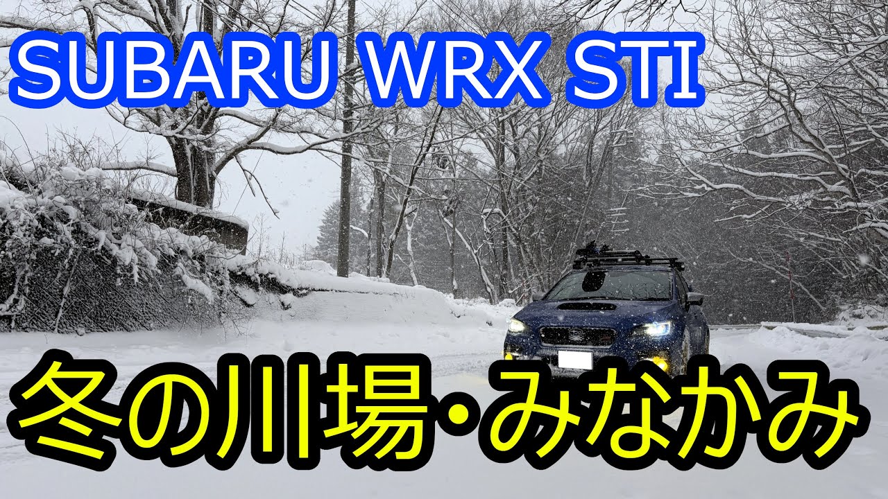 【雪道】WRX STIで行く、冬の川場・みなかみドライブ