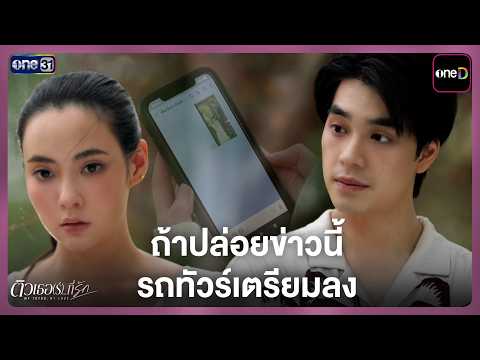 ปล่อยข่าวนี้ รถทัวร์เตรียมลง | Highlight ติวเธอ(ร์)...ที่รัก Ep.12 | 30 ก.ค. 69 | one31