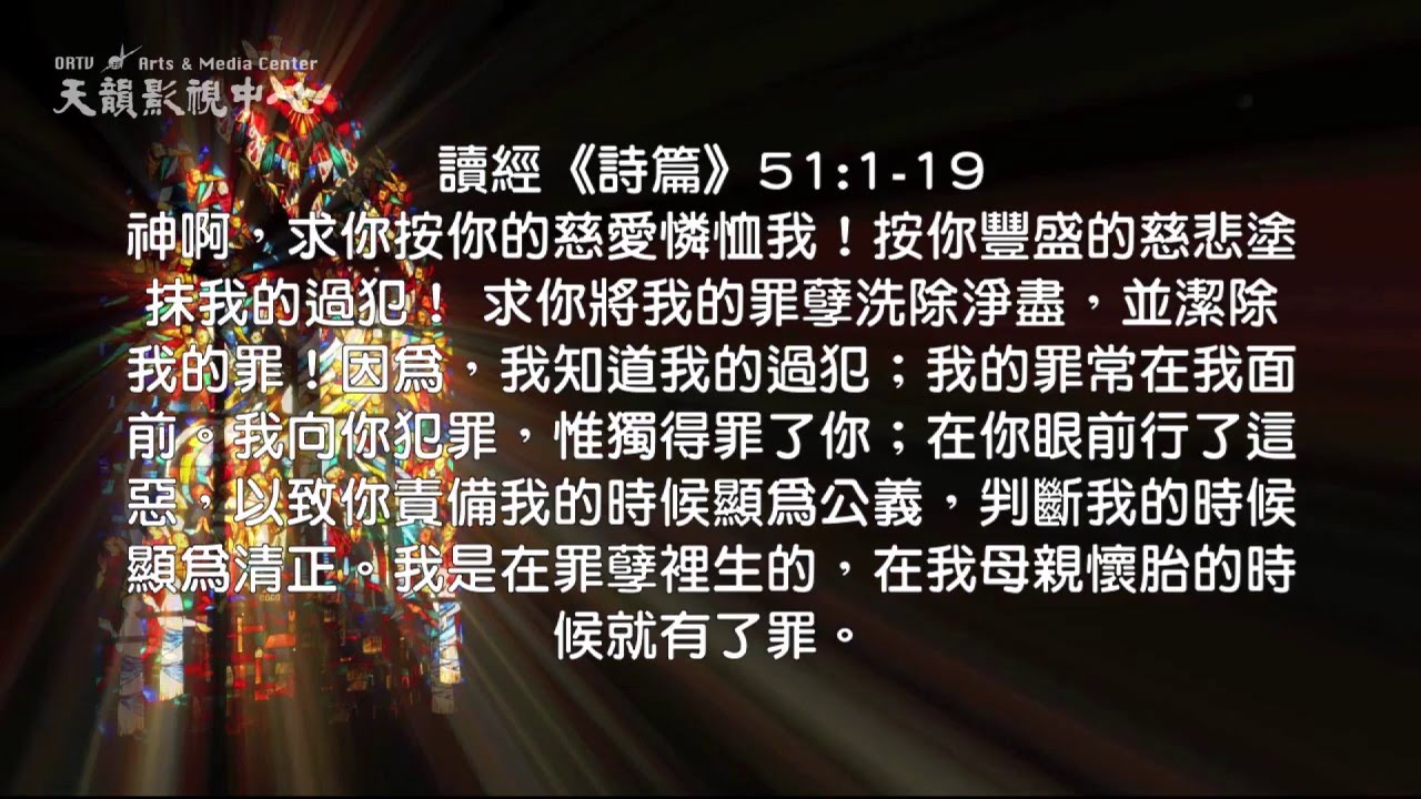 【讀經一《詩篇》51119】天韻合唱團 Official MV YouTube