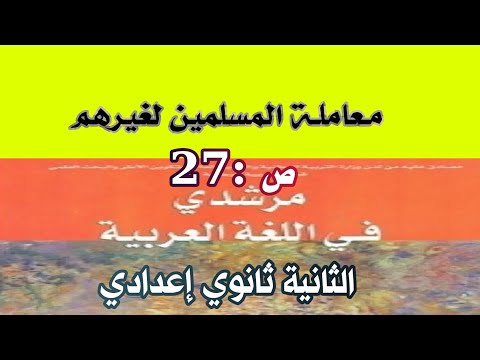 معاملة المسلمين لغيرهم الثانية إعدادي ص  مرشدي في اللغة العربية