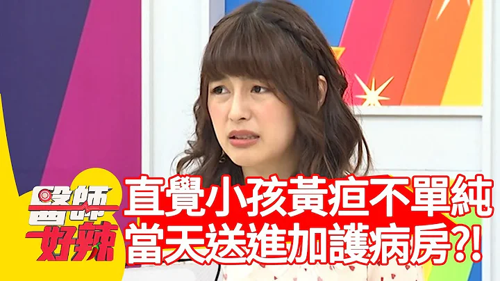 林舒語直覺小孩黃疸不單純？檢查完直接入住加護病房？！【醫師好辣】 20190730  part2 EP783 江坤俊 林舒語 - 天天要聞