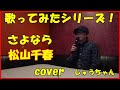 #松山千春  #さよなら cover【歌ってみた!シリーズ】