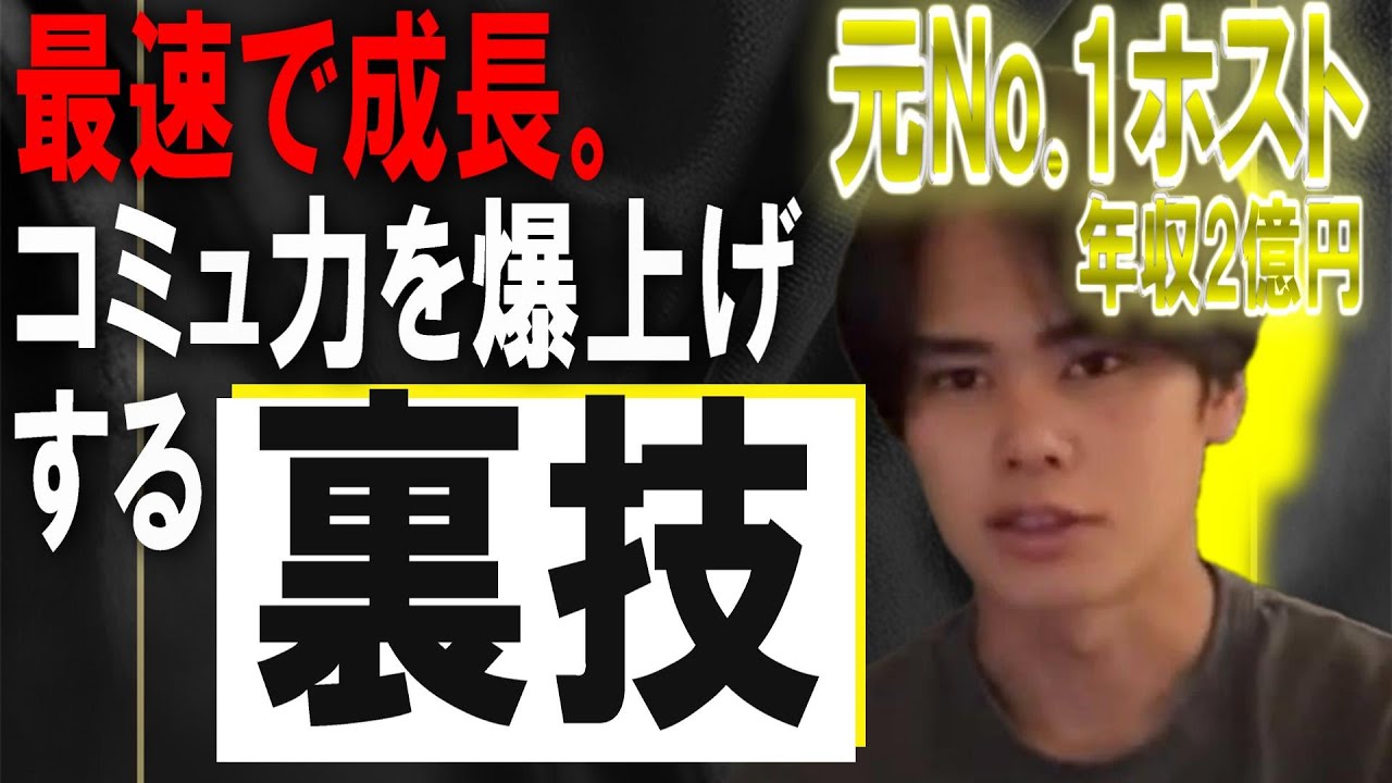 No.1ホストが実践した最速でコミュ力を伸ばす裏ワザ【年収2億/クリス】#クリス ＃クリス切り抜き