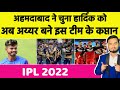 IPL 2022 : अहमदाबाद, लखनऊ ने HARDIK और RAHUL को बनाया कप्तान, तो अब IYER इस टीम के बनेंगे कप्तान !