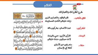 السنة الرابعة تزكية قرٍآن كريم سورة البينة الأسبوع الأول الحصة الثانية