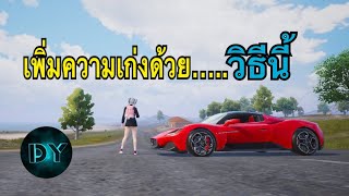 [ PUBG MOBILE ] : อยากเล่นพับจีเก่ง ให้ดูคลิปนี่ !!#pubg #พับจี #pubgmobile #dy