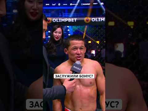 Заслужили бонус? #mma #файтинг #nfc #мма #ufc #бои #бои #спорт #бокс #бонус #казах #бонус #поддержка