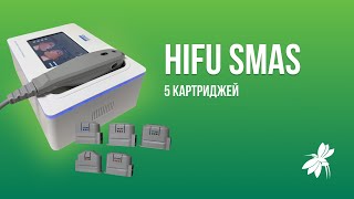 Обзор на аппарат HIFU SMAS 5 картриджей