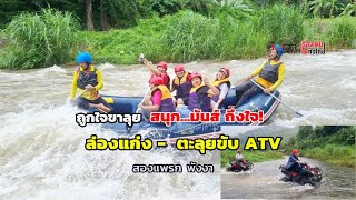 ถูกใจขาลุย สนุก...มันส์ ถึงใจ  ล่องแก่ง-ขับรถ ATV ที่ สองแพรก พังงา : เรื่องเด่นทั่วไทย