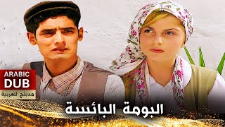 البومة البائسة - أفلام تركية مدبلجة للعربية