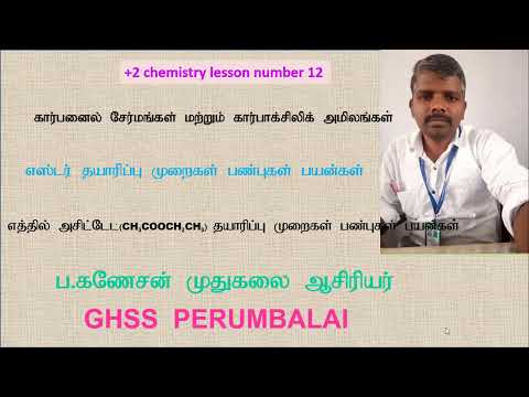 எத்தில் அசிட்டேட் எஸ்டர்/Ethyl acetate/esters/+2 chemistry lesson number 12