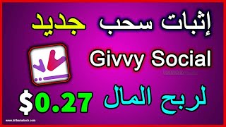 اثبات سحب جديد givvy social تطبيق لربح المال من الانترنيت 2022