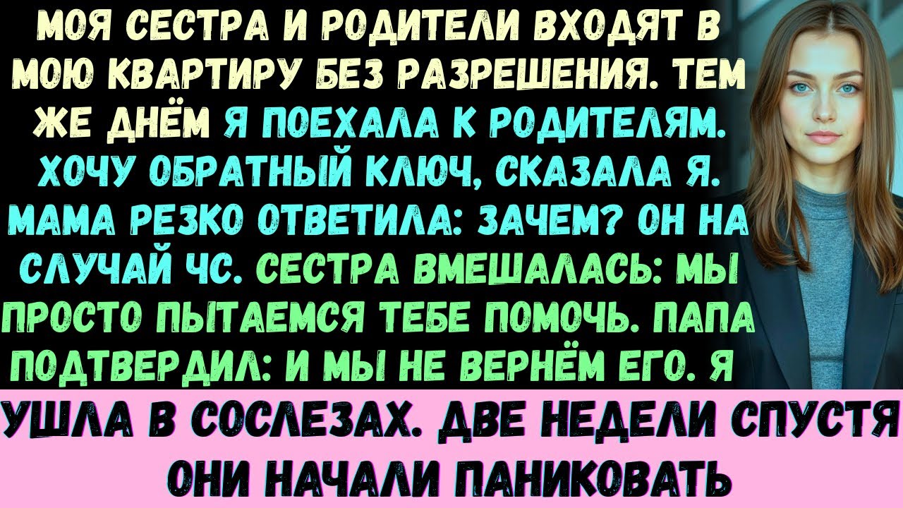 Моя сестра и родители постоянно тайком приходили в мою квартиру. Я съехала —и они даже не подозревал