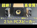 【超絶！高音質！2.1ch PCスピーカーを自作 】NFJ販売 『PMT-40N25AL02』+『ケブラーコーン 4インチ(102mm)』+ Fosi Audio 『BT30D』[No.095]