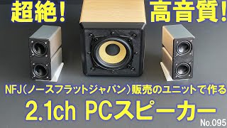 【超絶！高音質！2.1ch PCスピーカーを自作 】NFJ販売 『PMT-40N25AL02』+『ケブラーコーン 4インチ(102mm)』+ Fosi Audio 『BT30D』[No.095]