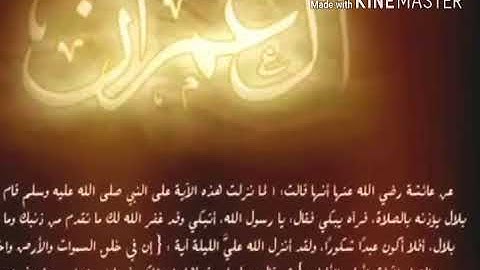 خواتيم سورة ال عمران بصوت القارئ احمد العجمي