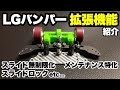 【mini4wd】LGバンパーには追加の機能があります!作ったらぜひ見てみて!【ミニ四駆】