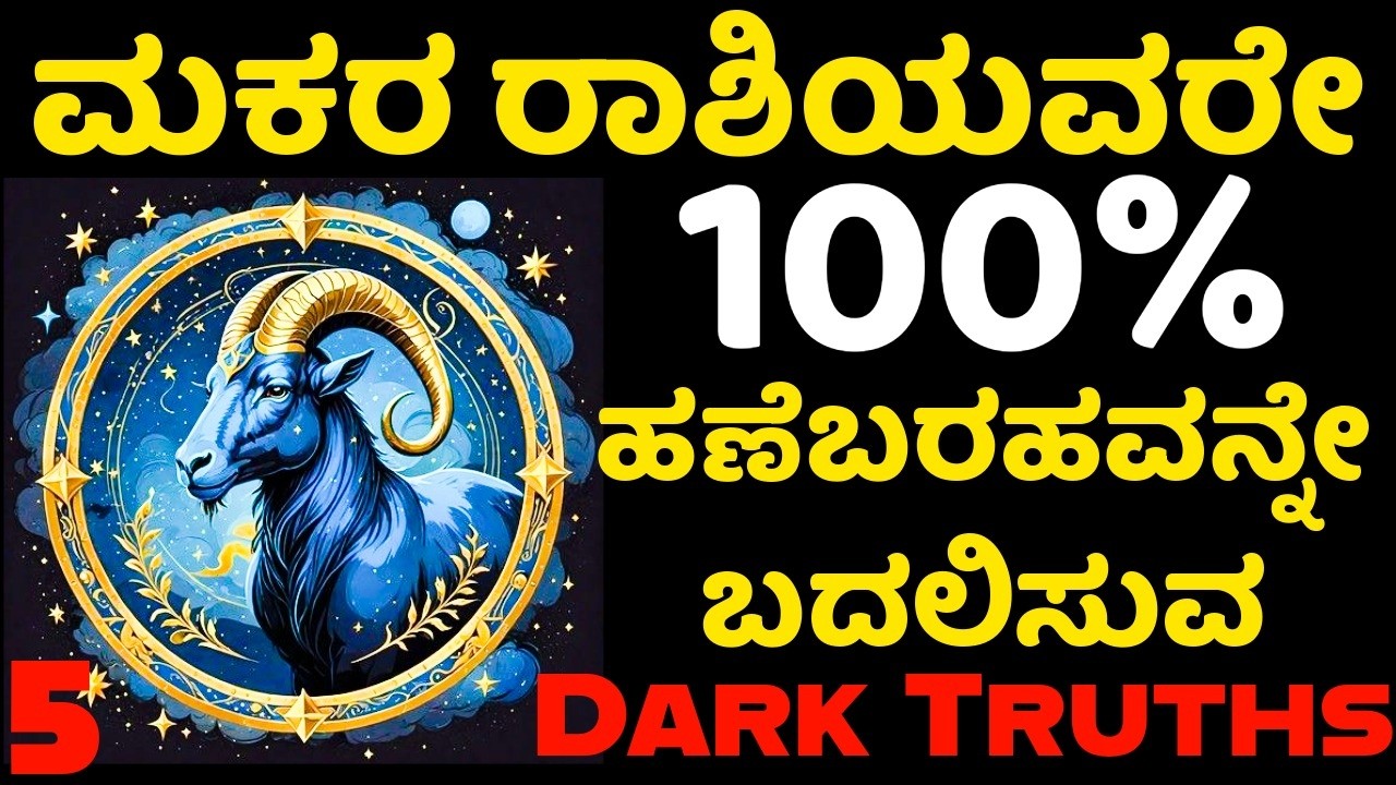 ಮಕರ ರಾಶಿಯವರ ೧೦೦% ಹಣೆಬರಹವನ್ನೇ ಬದಲಿಸುವ 5 Dark Truths