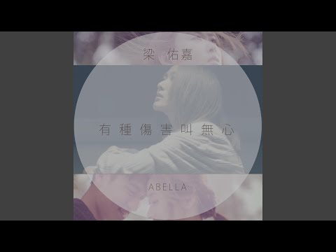 有種傷害叫無心