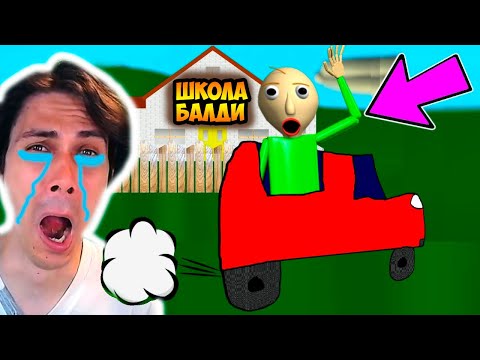 Видео: БАЛДИ БРОСИЛ ШКОЛУ ! УЕХАЛ НАВСЕГДА ! - Baldi's Basics The Big Trip