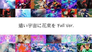 Video thumbnail of "[A3!]遠い宇宙に花束を/Tooi Uchuu ni Hanataba o/向遙遠的宇宙獻上花束 {KAN/ROM/EN/中}"