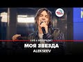 Alekseev - Моя Звезда (LIVE @ Авторадио)