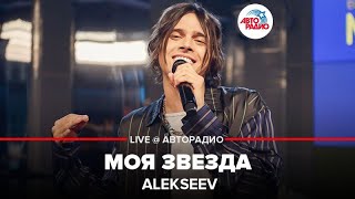 🅰️ Alekseev - Моя Звезда (LIVE @ Авторадио) 🅰️ Alekseev - Моя Звезда (LIVE @ Авторадио)