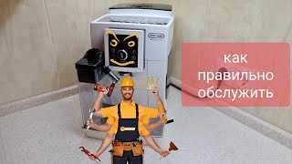 Кофемашина DeLonghi ECAM23.460 Регулярный уход Что и как нужно делать