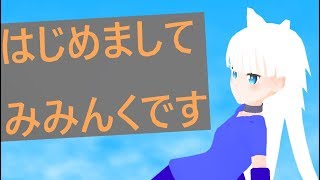 みみんくの動画「【♂バーチャルYoutuber】はじめまして みみんくです【p.01】」のサムネイル画像