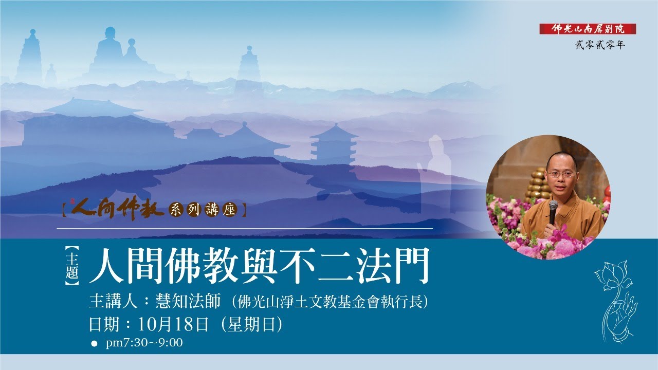 【2020人間佛教系列講座】人間佛教與不二法門/慧知法師主講