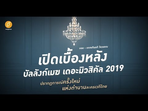 บอย - ถกลเกียรติ วีรวรรณ : เปิดเบื้องหลัง 'บัลลังก์เมฆ 2019' ปรากฏการณ์ครั้งใหม่แห่งตำนานละครเวทีไทย