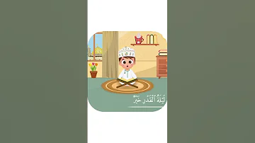 سورة القدر تعليم القرآن للأطفال أحلى قرائة لسورة القدر قناة داوود Quran For Kids Al Qadr 
