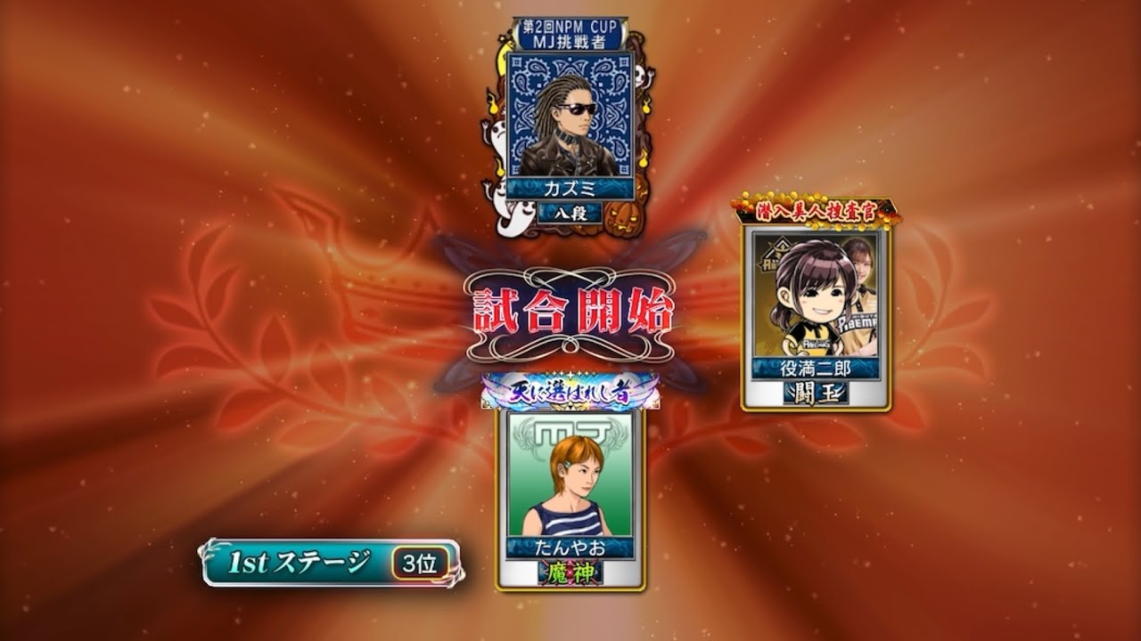 麻雀MJ 最強位を目指して#2283 1stステージって結構キツくないですか