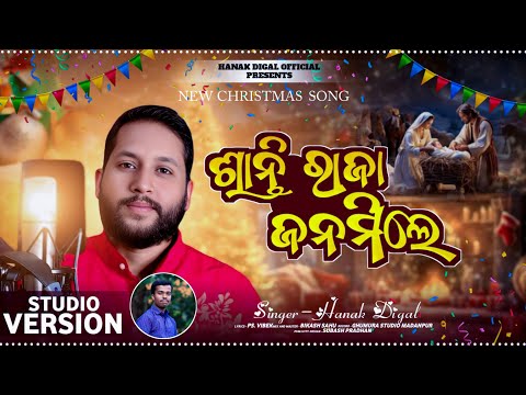 SANTI RAJA JANAMILE llଶାନ୍ତି ରାଜା ଜନମିଲେ ll HANAKDIGAL ll LYRICS BY PS BIBEKll SPECIALCHRISTMAS SONG