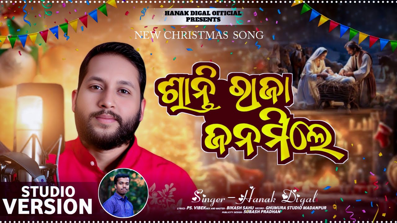 SANTI RAJA JANAMILE llଶାନ୍ତି ରାଜା ଜନମିଲେ ll HANAKDIGAL ll LYRICS BY PS BIBEKll SPECIALCHRISTMAS SONG
