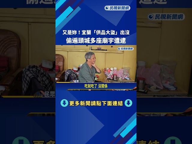 又是妳! "供品大盜"出沒宜蘭頭城 搜括多座廟宇供品－民視新聞