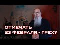 Отмечать 23 февраля, 8 марта - грех?