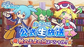 ぷよクエ リニューアルcm動画 Tvcm Making Youtube