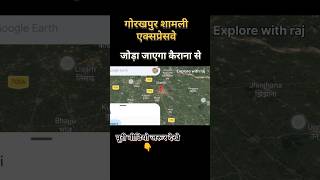 गोरखपुर पानीपत एक्सप्रेसवे जोड़ा जाएगा कैराना से #upexpressway