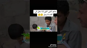 الذي يبتل لا الماء ماهو الشي اذا دخل ما هو