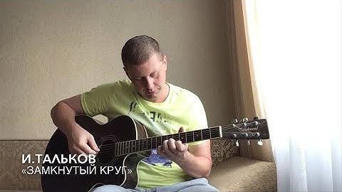 Thumbnail of И.Тальков «Замкнутый круг»