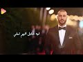 Wisam Zahrih Bahr Alahizan Lyrics Video وسام زهرة بحر الاحزان 