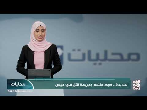 اجتماع أمني في عدن وحملة نظافة في الساحل الغربي| محليات | 26-02-2025