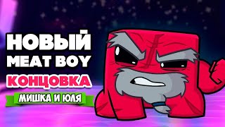 МЯСНОЙ ПАЦАН КОНЦОВКА - ФИНАЛЬНЫЙ БОЙ с МЕГА БОССОМ ♦ Super Meat Boy Forever #6