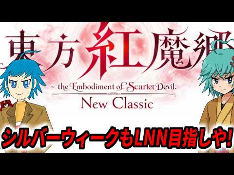 【東方紅魔郷NC 夢符LNN目指し】今日はキーボード！明日はプロコン！