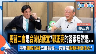 【下班瀚你聊】2024-04-03 Ep.156 馬習二會是台灣佔便宜?郭正亮的答案居然是…再曝羅森伯格五度訪台…其實是對賴神沒信心? @TheStormMedia